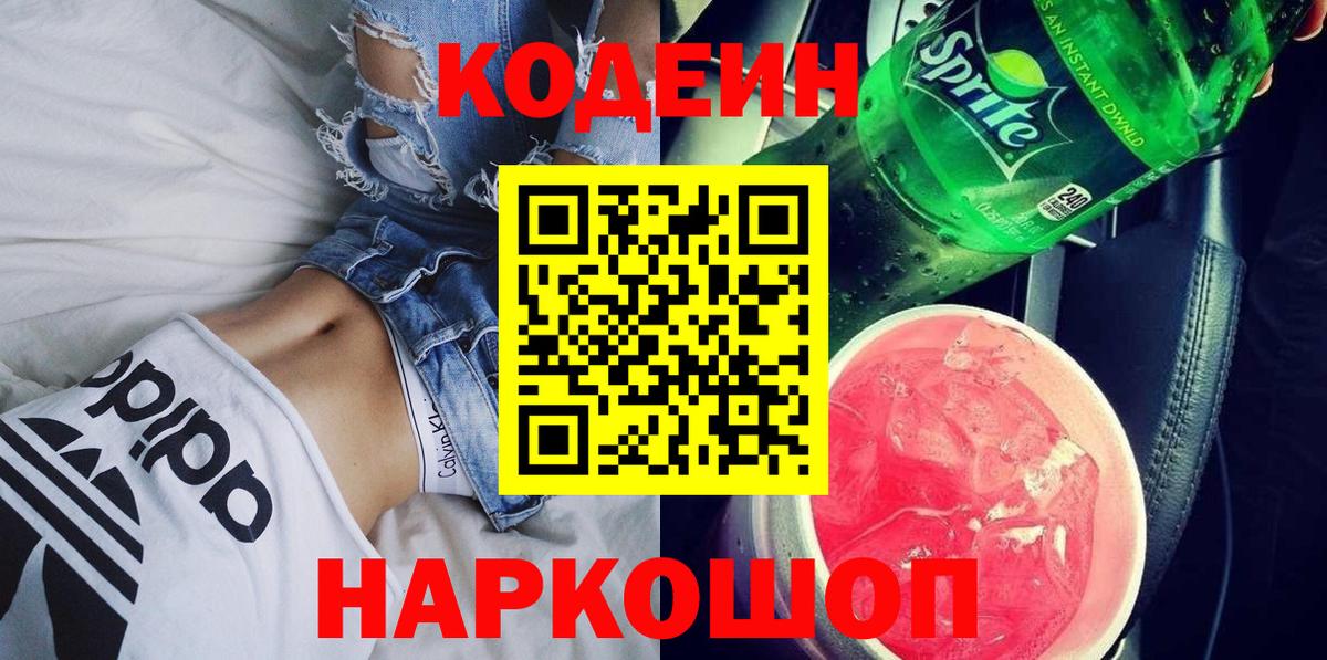 Севастополь  Кодеин Purple Drank  Вход с VPN  Кодеиновый сироп Lean напиток Lean (лин) 